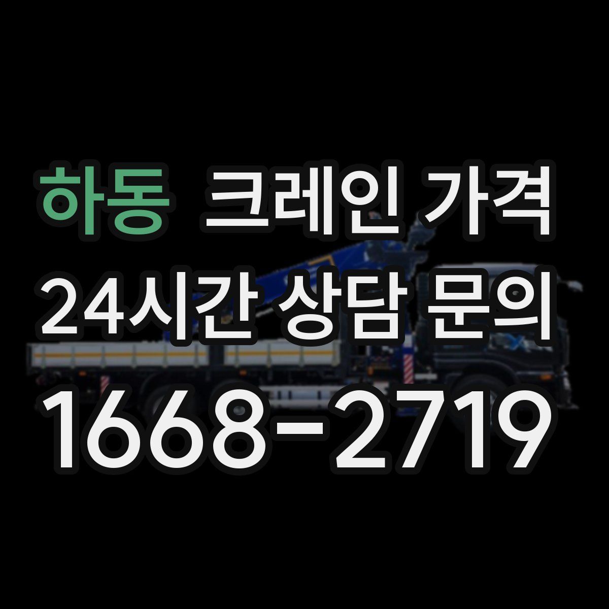 하동 크레인 가격