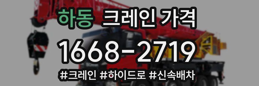 하동 크레인 가격