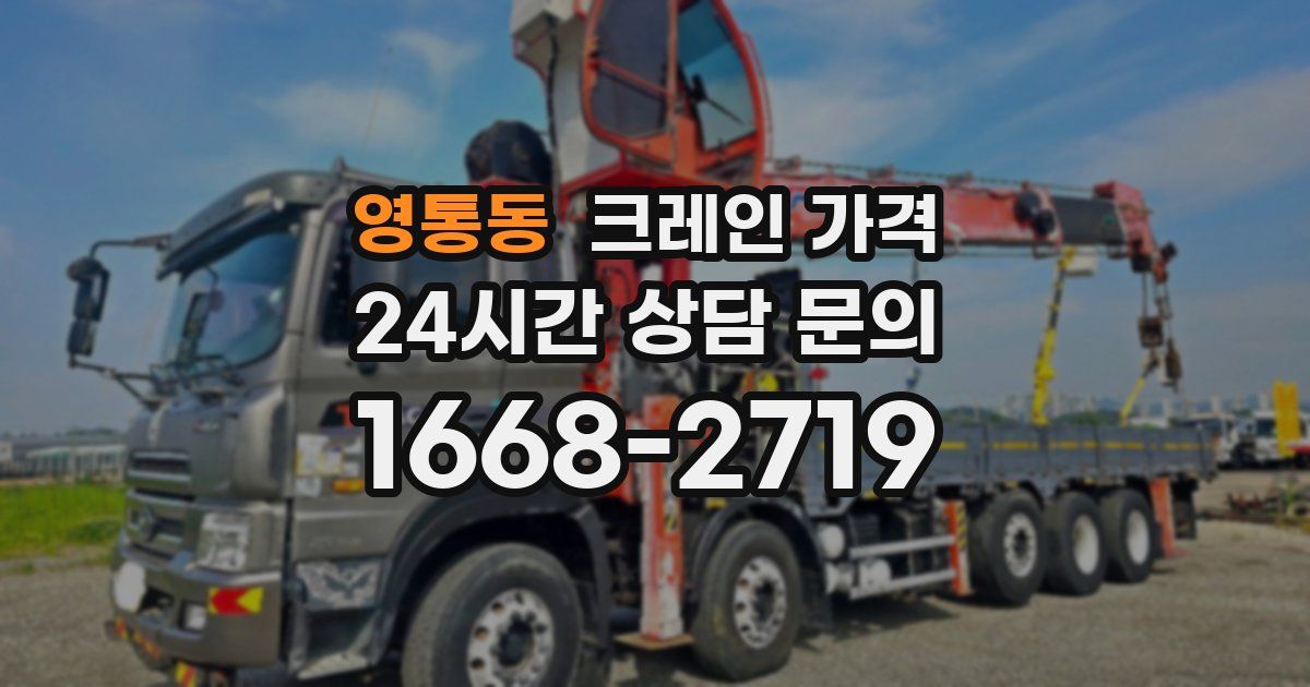 영통동 크레인 가격
