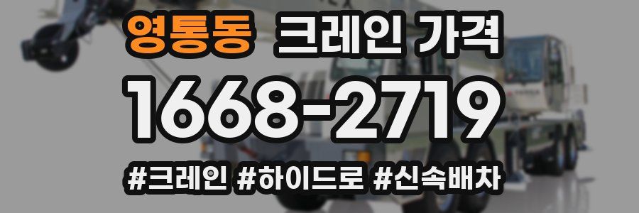 영통동 크레인 가격