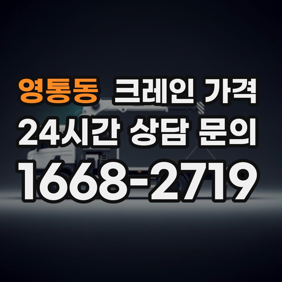 영통동 크레인 가격