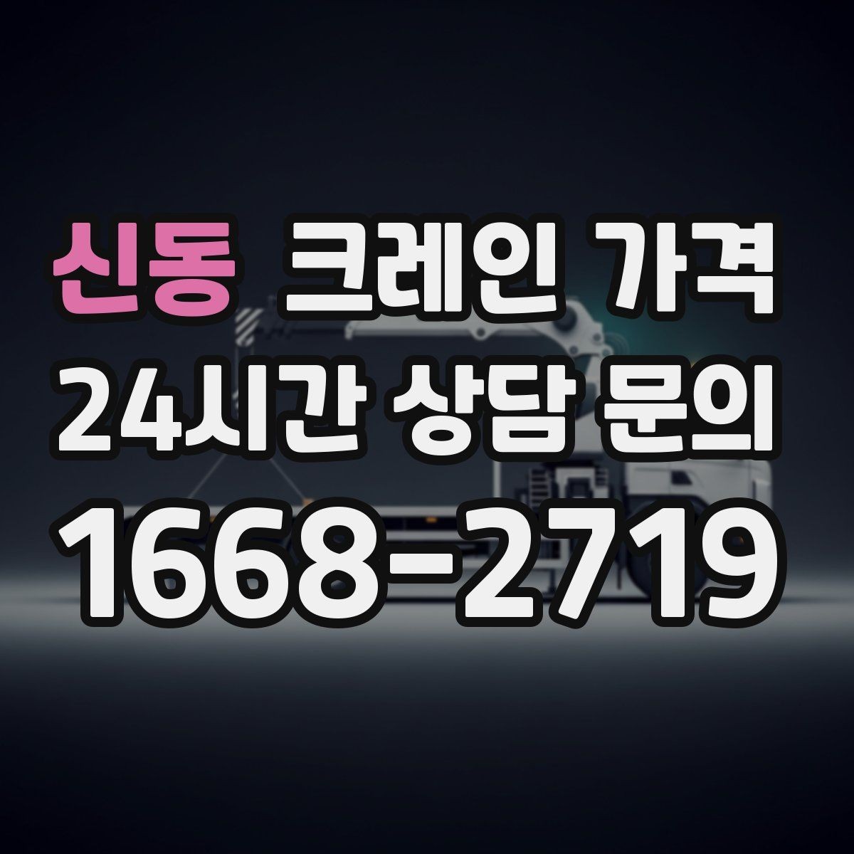 신동 크레인 가격 견적서에서 확인할 세부 항목