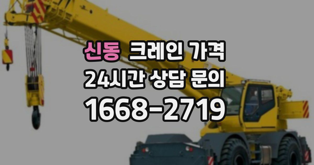신동 크레인 가격