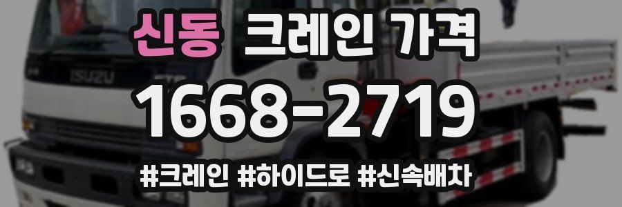 신동 크레인 가격