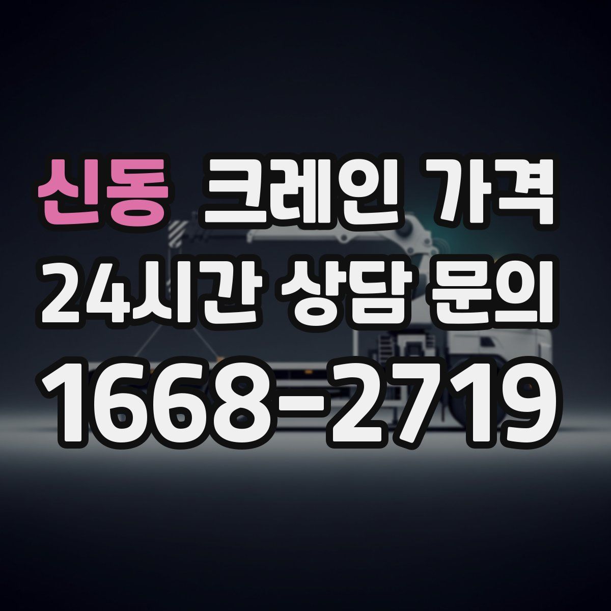 신동 크레인 가격