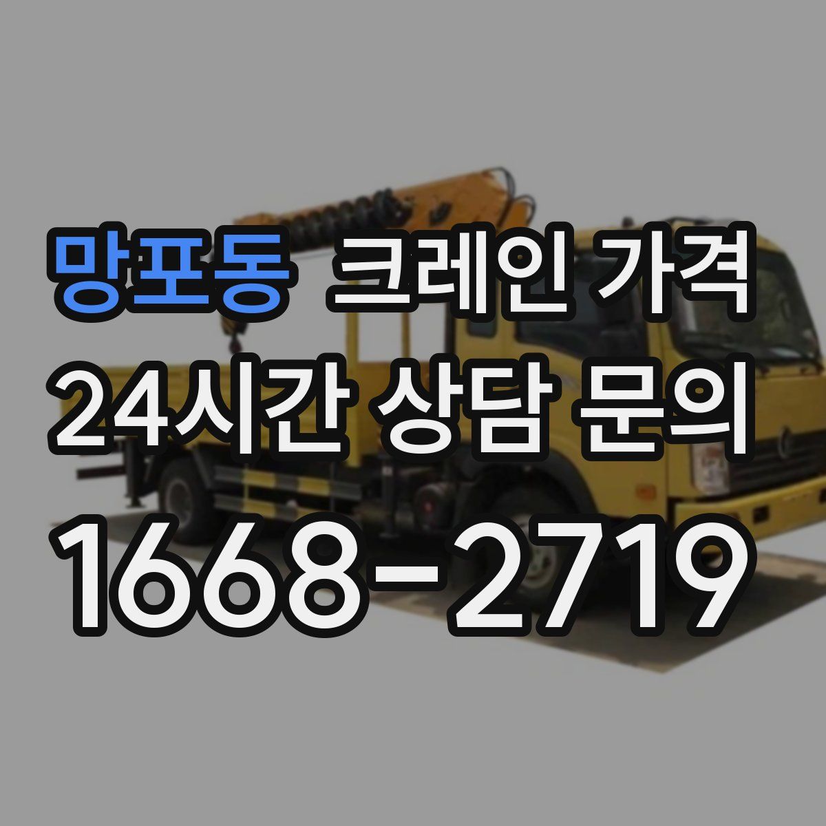 망포동 크레인 가격
