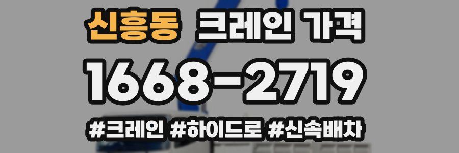신흥동 크레인 가격