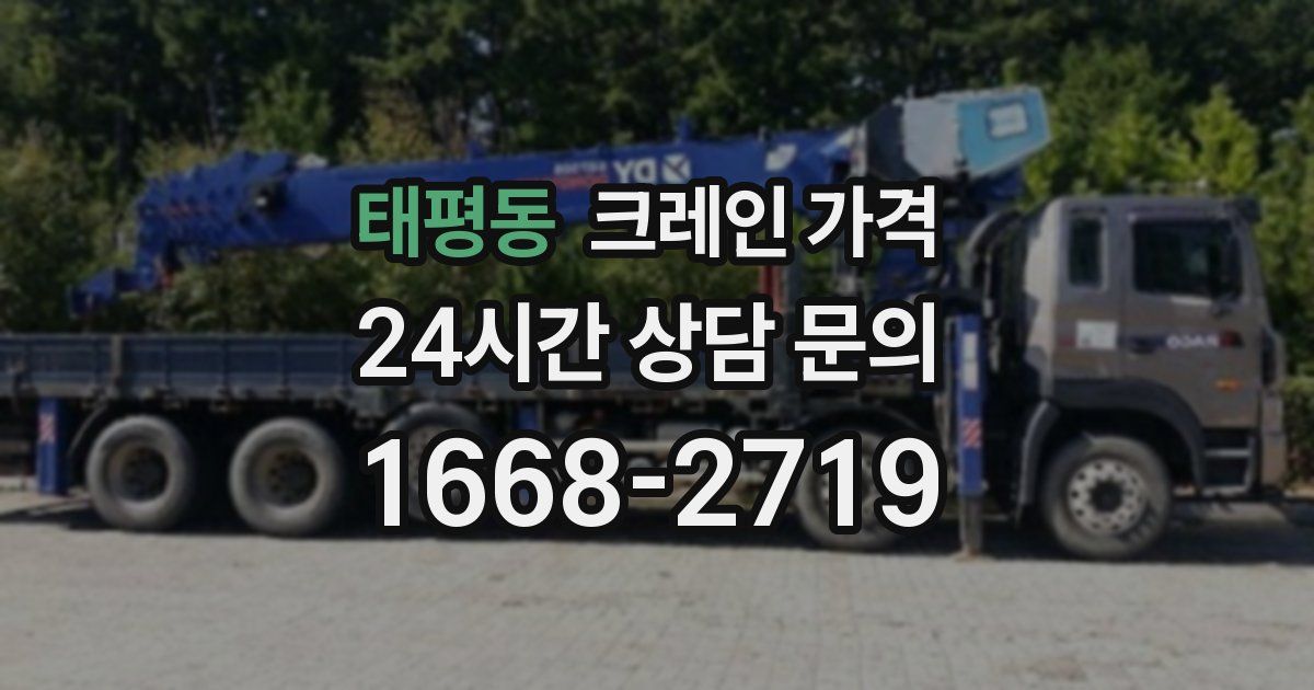 태평동 크레인 가격