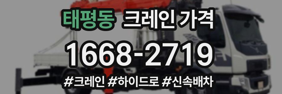 태평동 크레인 가격