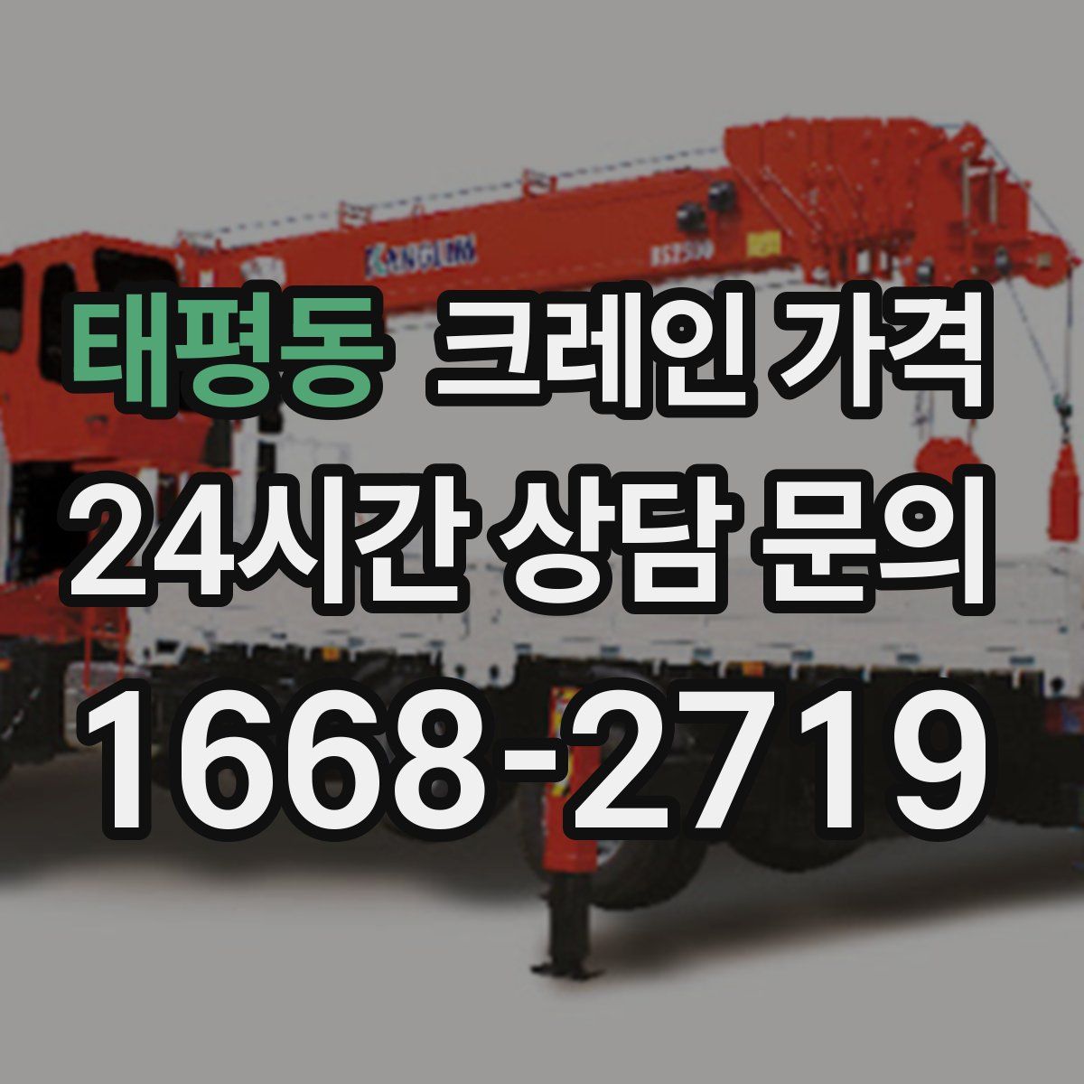 태평동 크레인 가격