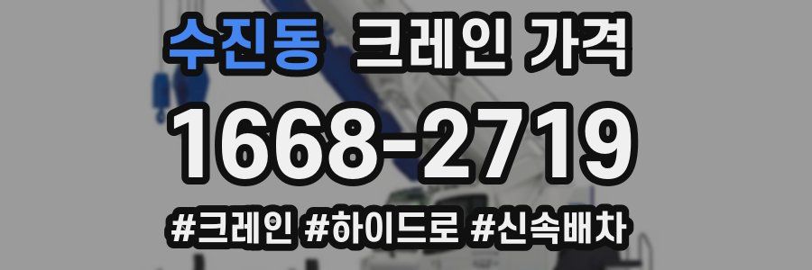 수진동 크레인 가격