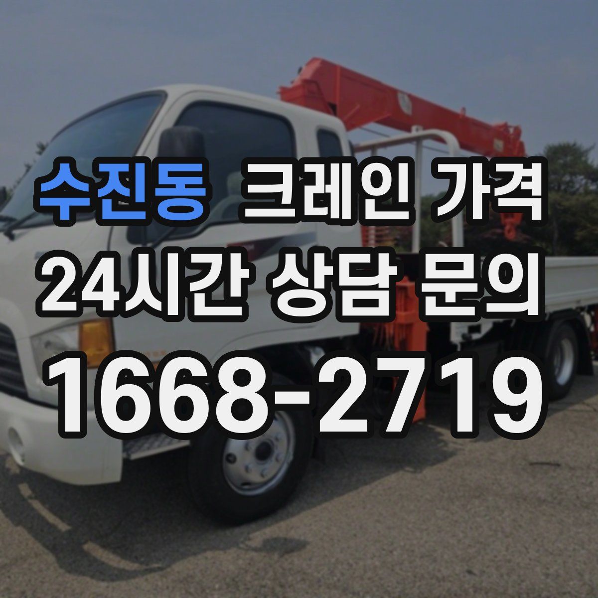 수진동 크레인 가격