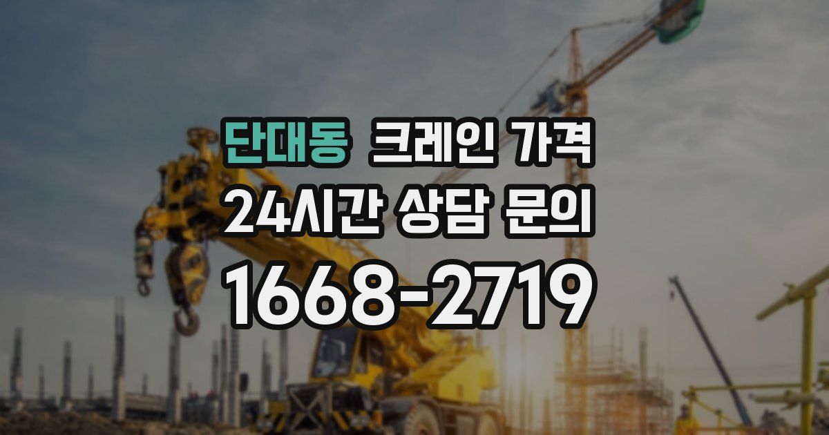 단대동 크레인 가격