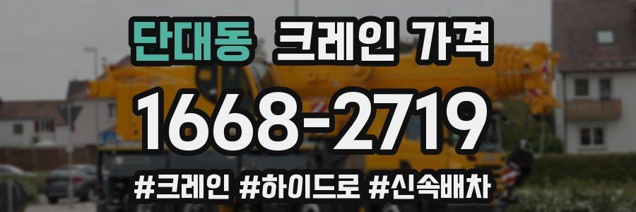 단대동 크레인 가격