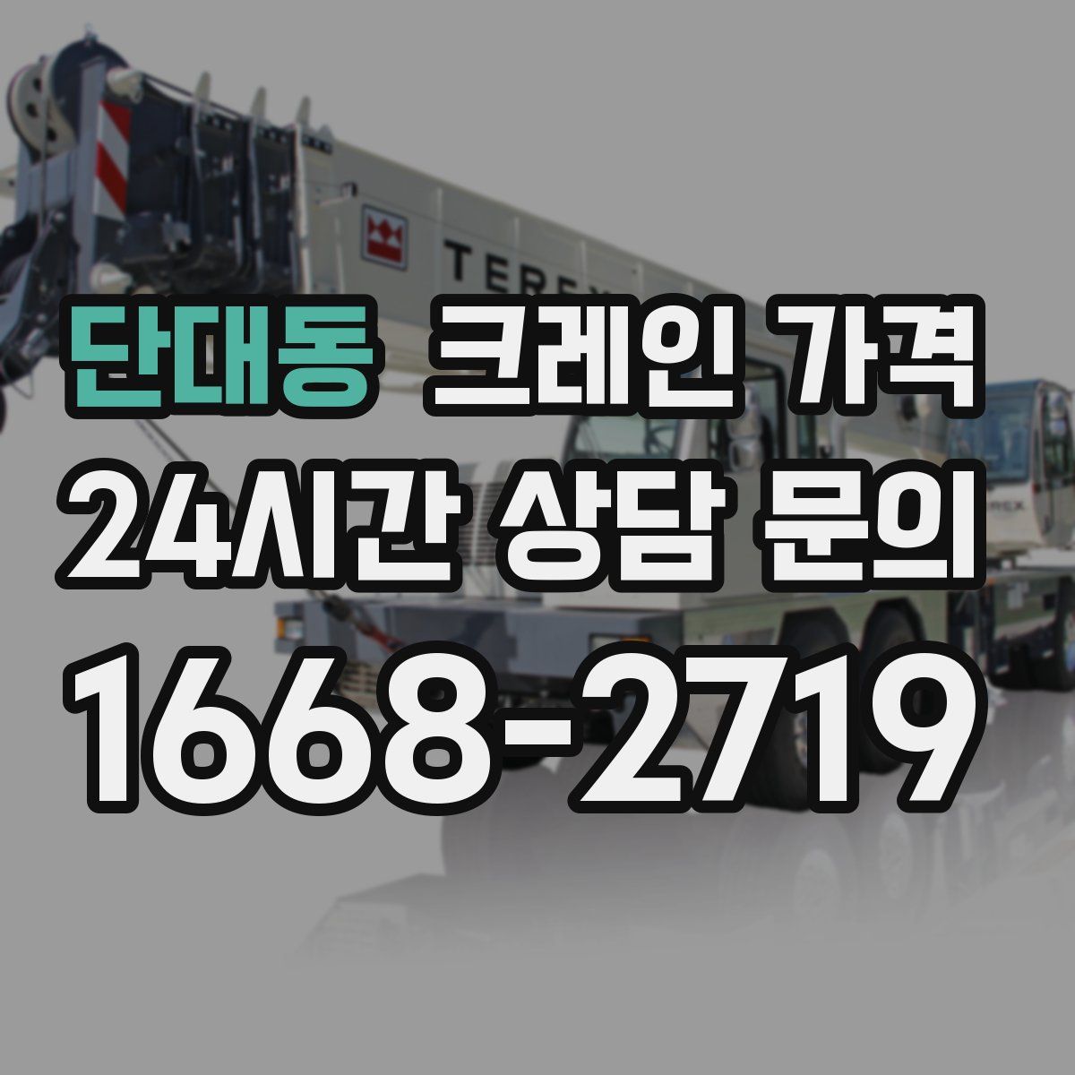 단대동 크레인 가격