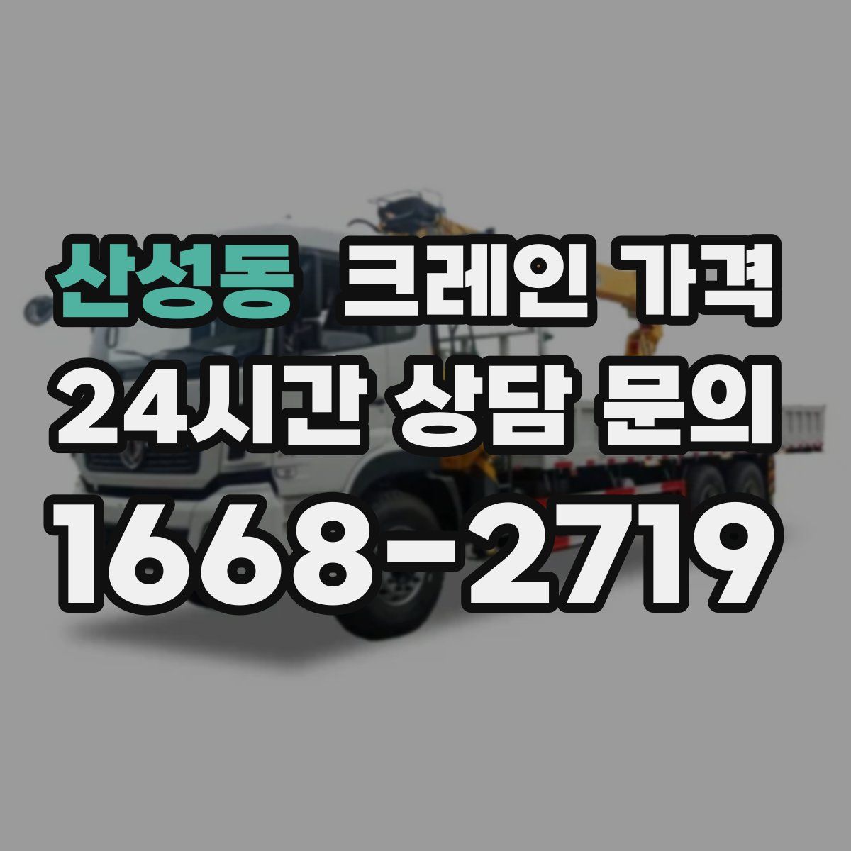 산성동 크레인 가격