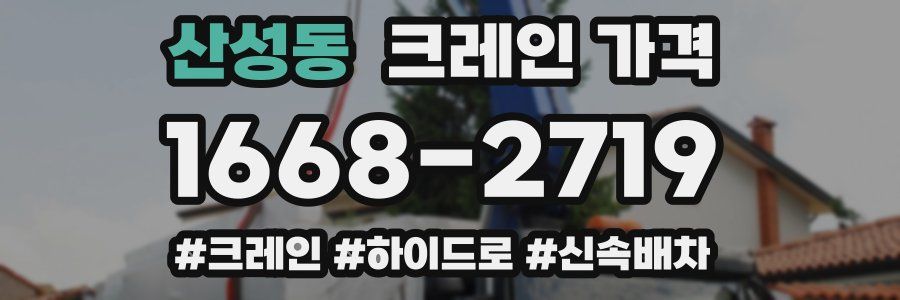 산성동 크레인 가격