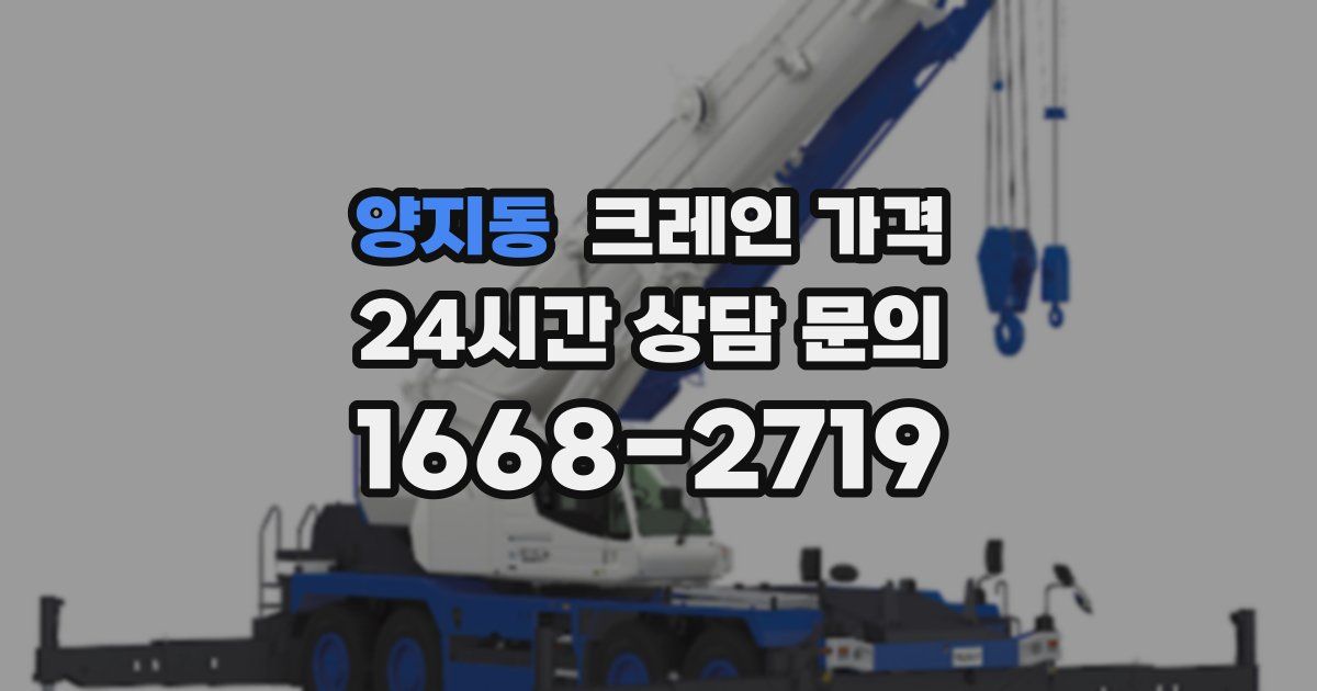 양지동 크레인 가격