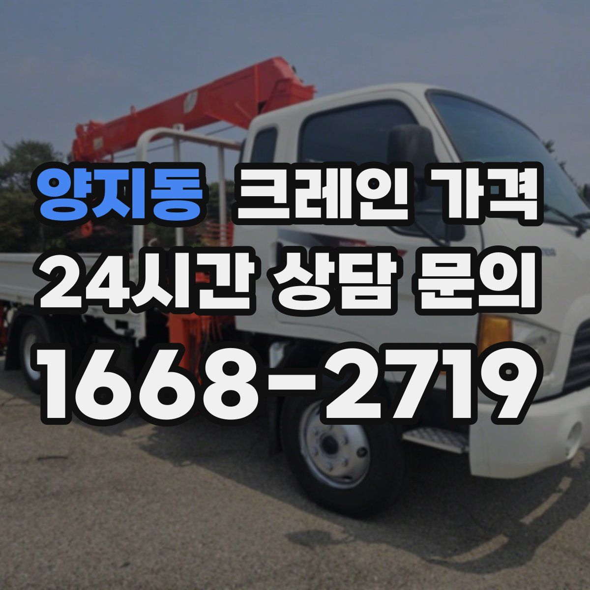 양지동 크레인 가격