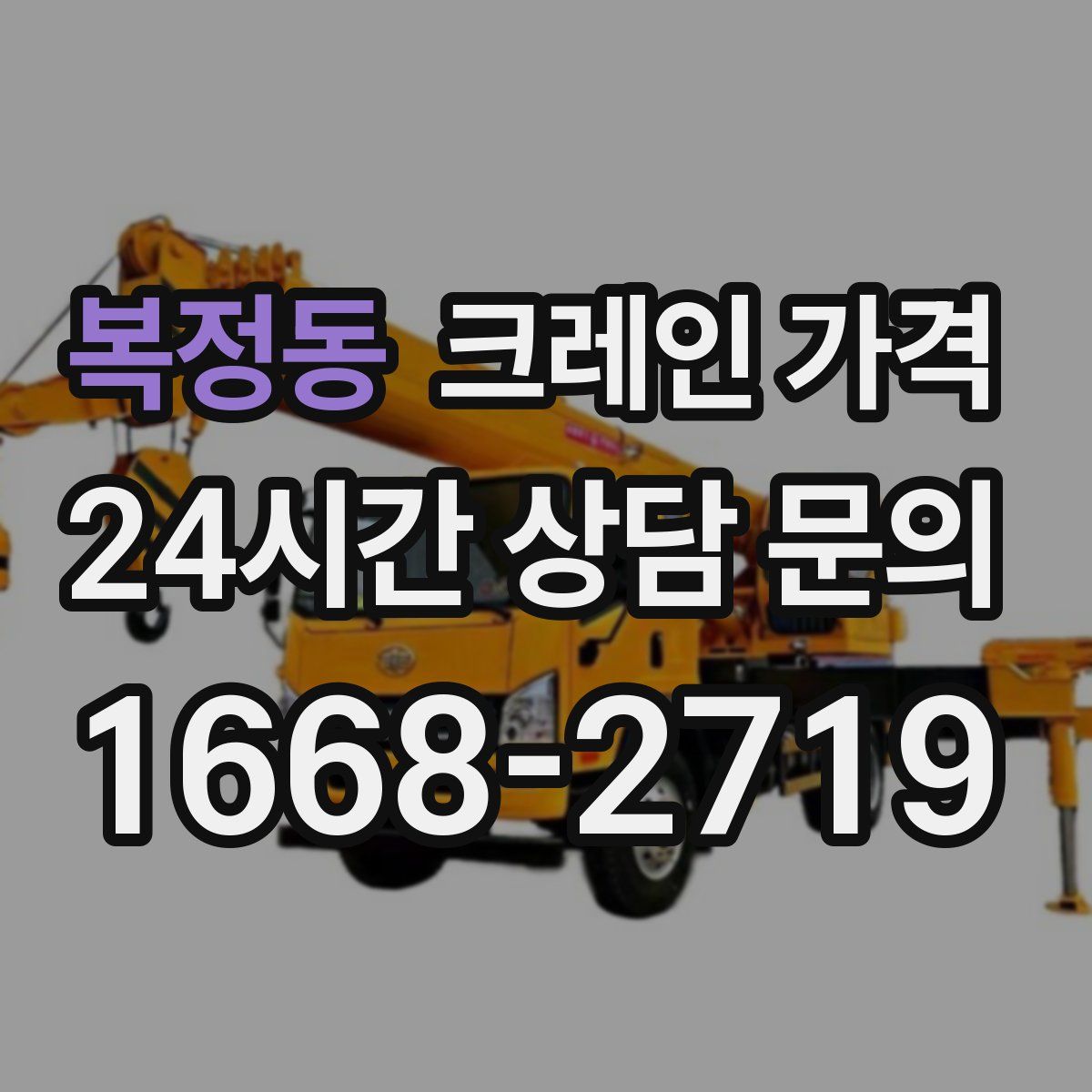 복정동 크레인 가격