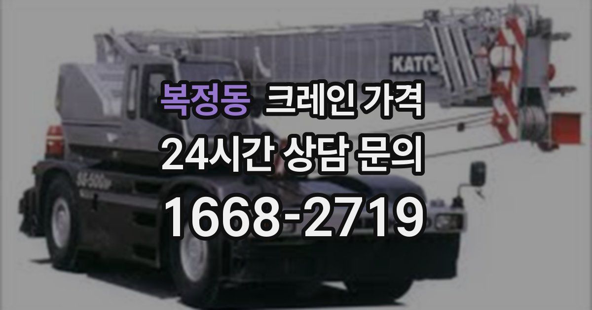 복정동 크레인 가격