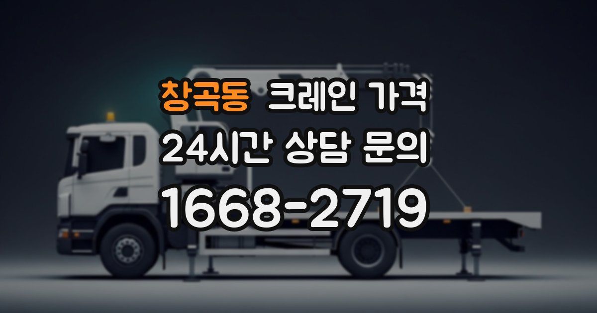 창곡동 크레인 가격
