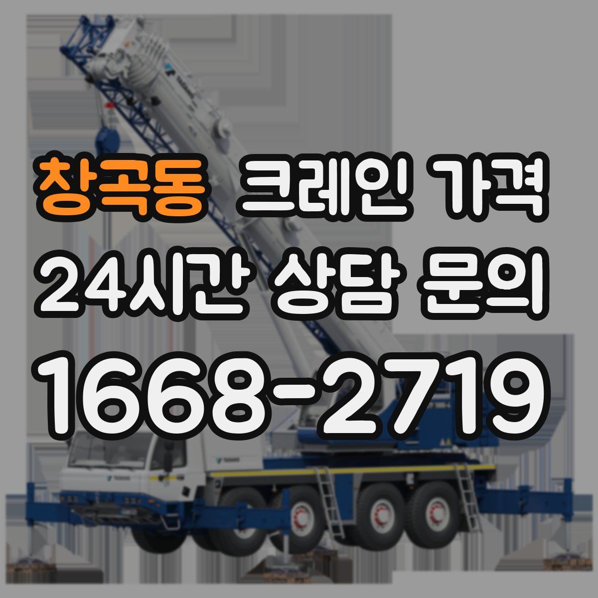 창곡동 크레인 가격