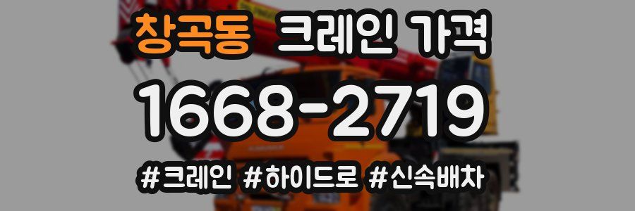 창곡동 크레인 가격