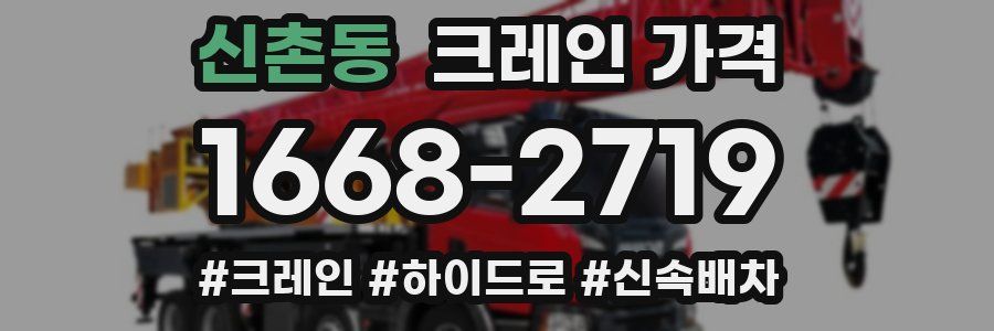 신촌동 크레인 가격