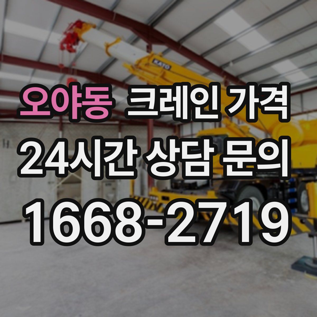 오야동 크레인 가격