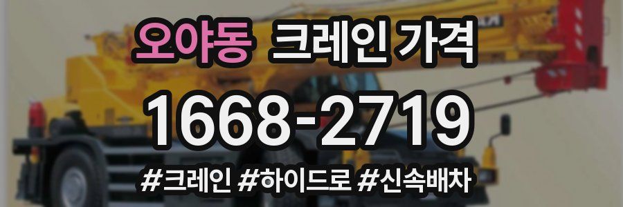 오야동 크레인 가격