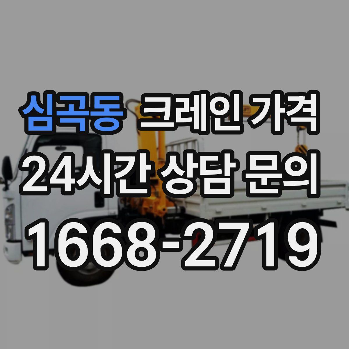 심곡동 크레인 가격