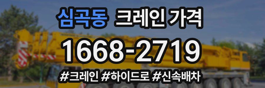 심곡동 크레인 가격