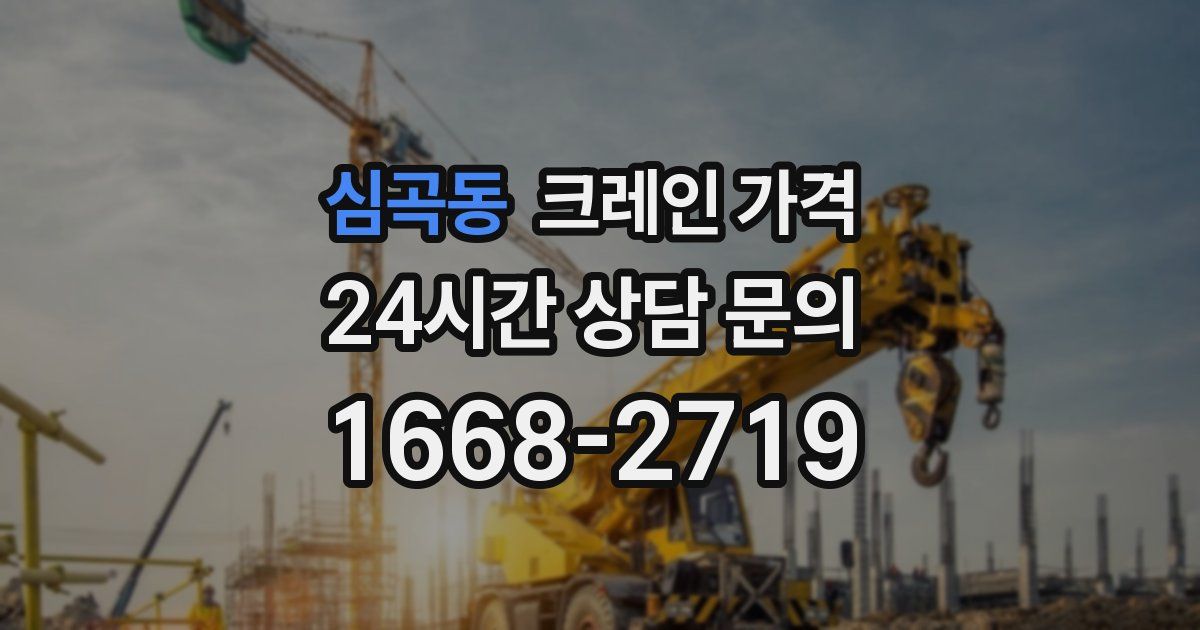 심곡동 크레인 가격