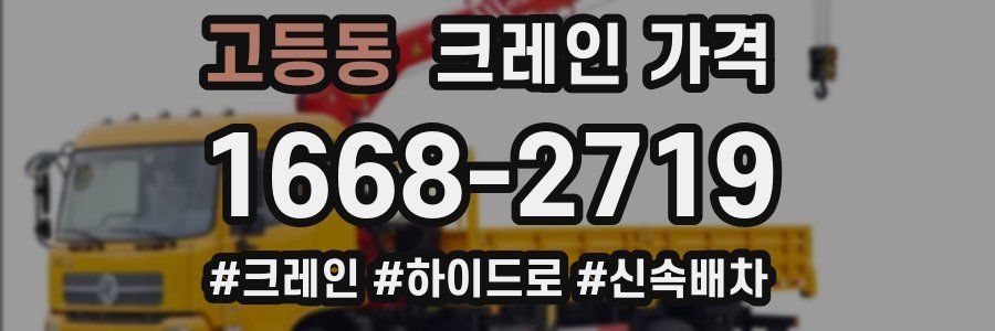 고등동 크레인 가격