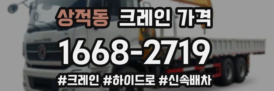 상적동 크레인 가격