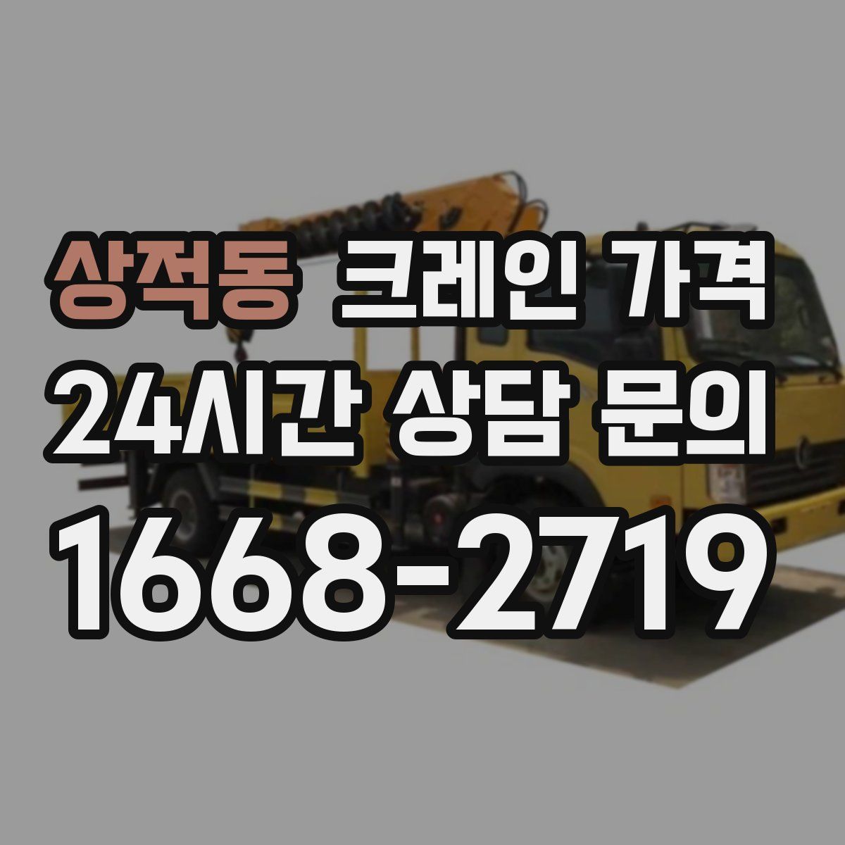 상적동 크레인 가격