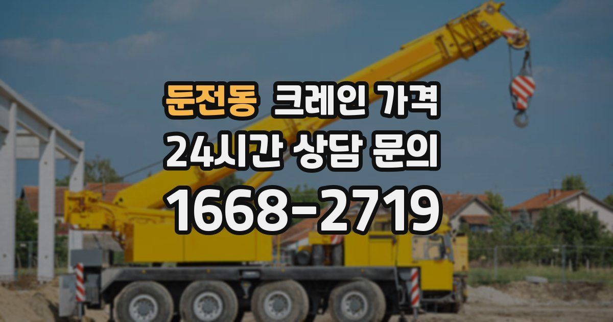 둔전동 크레인 가격