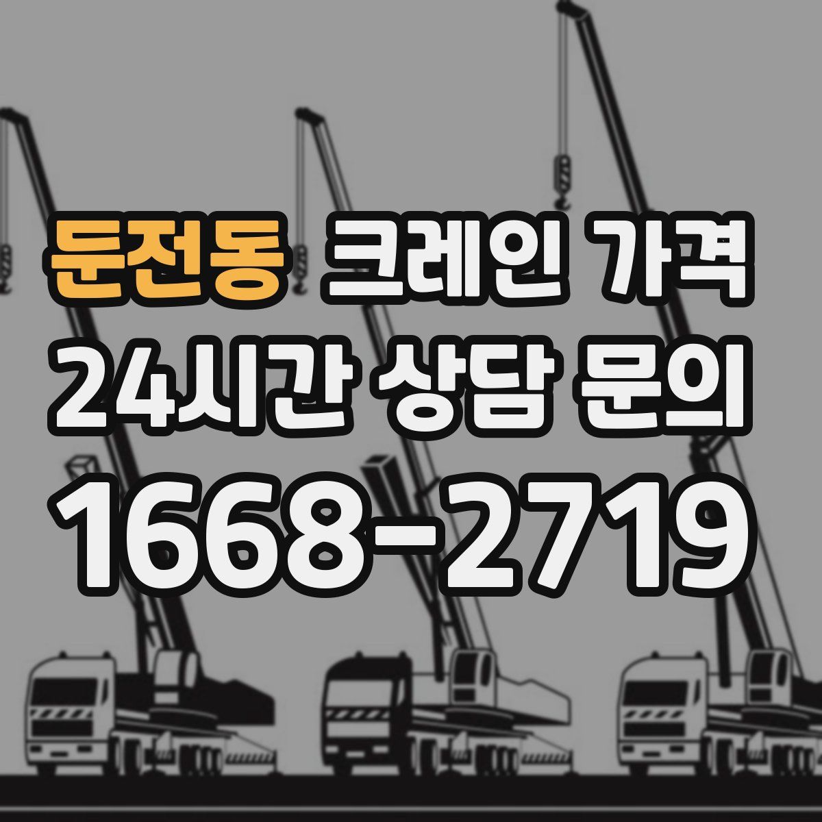 둔전동 크레인 가격