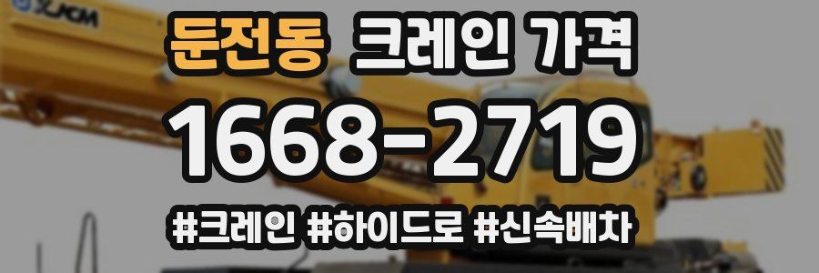 둔전동 크레인 가격