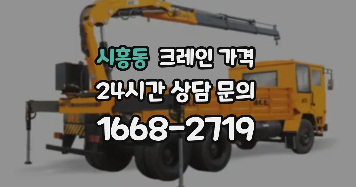 시흥동 크레인 가격