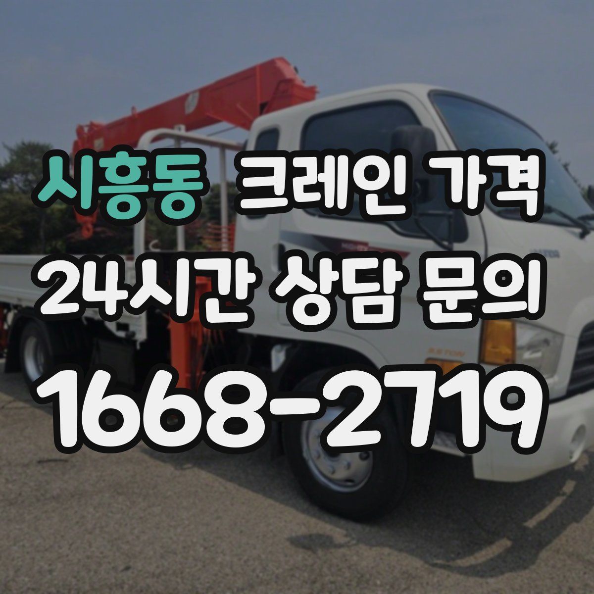 시흥동 크레인 가격