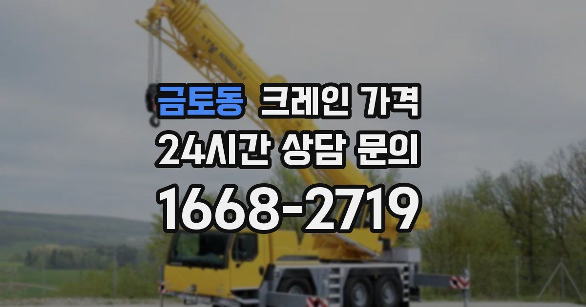 금토동 크레인 가격