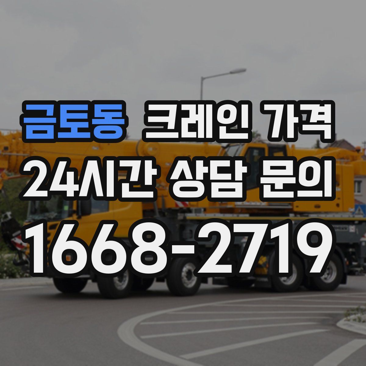 금토동 크레인 가격