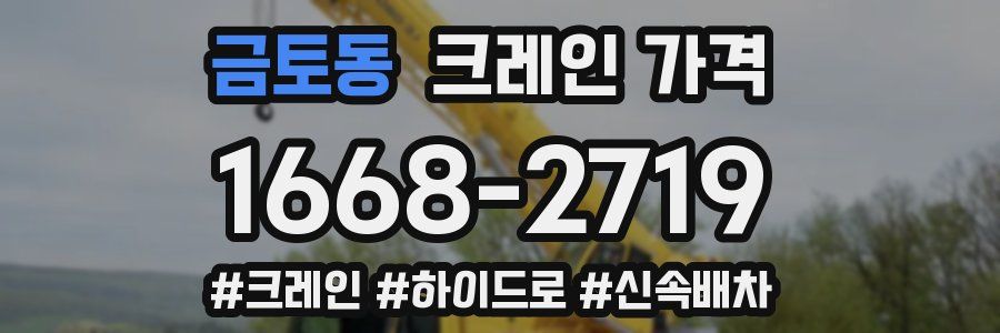 금토동 크레인 가격
