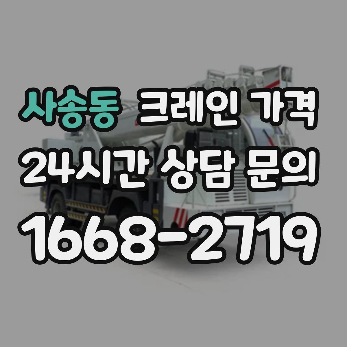 사송동 크레인 가격