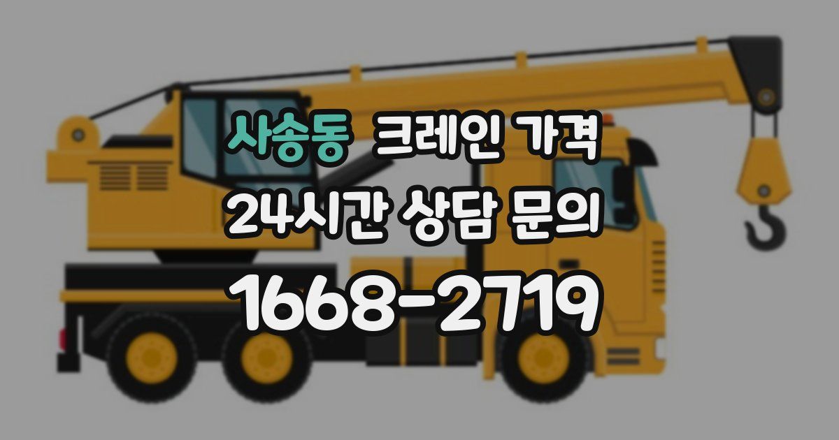 사송동 크레인 가격