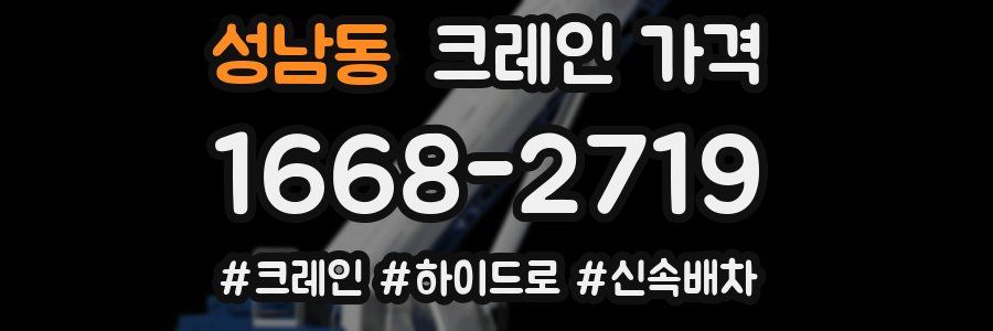 성남동 크레인 가격