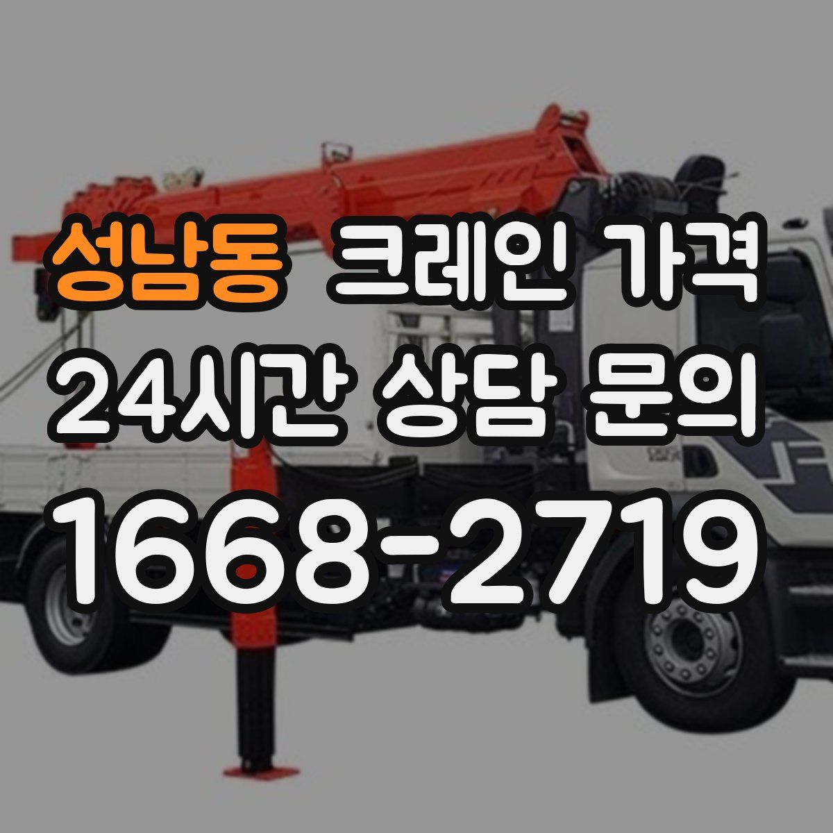 성남동 크레인 가격