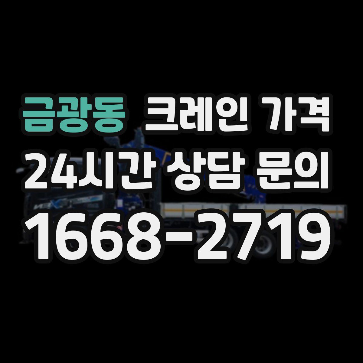 금광동 크레인 가격
